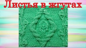 Узор Листья в жгутах. Японский узор. Вязание на спицах