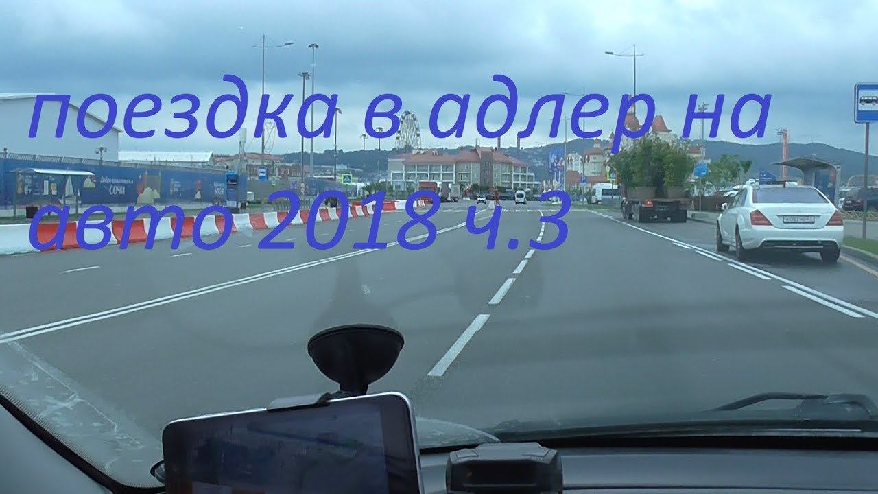 поездка в адлер на авто из ульяновска 2018.часть 3 дорога.серпантин смотреть онлайн
