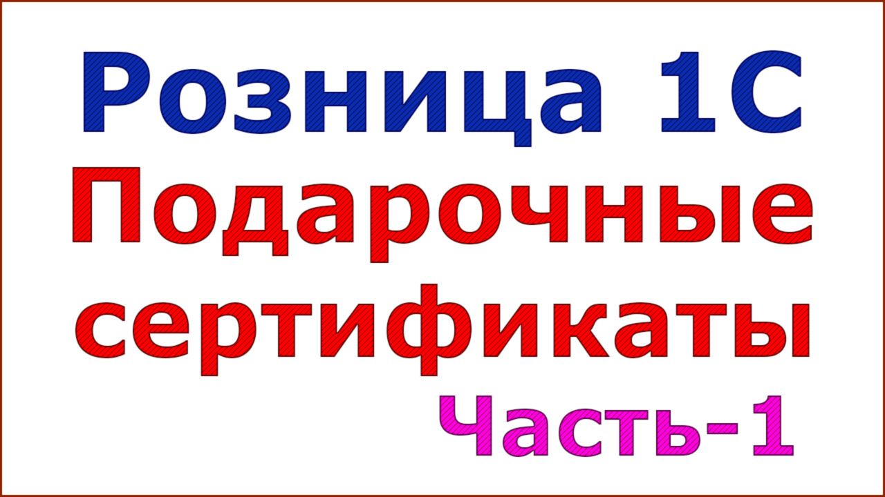 Подарочные сертификаты. Предварительные настройки. смотреть онлайн