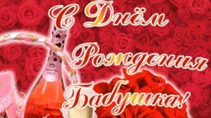 Моя милая, добрая Бабушка - с Днем Рождения поздравляю тебя!