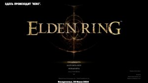 Elden Ring / Кольцо Элдена. Бегаем смотрим новое ДЛЦ/DLC. Stream 8 #yuzanich