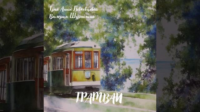 Трамвай смотреть онлайн