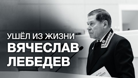 Председатель Верховного суда РФ Вячеслав Лебедев скончался в возрасте 80 лет