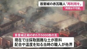 首里城の瓦 再現は不可能