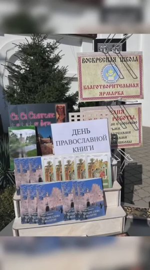 Выставка-ярмарка православной книги