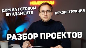 Проблемы планировки дома на СУЩЕСТВУЮЩЕМ ФУНДАМЕНТЕ __ Хорошая перепланировка ДОМА ПОД РЕКОНСТРУКЦИЮ