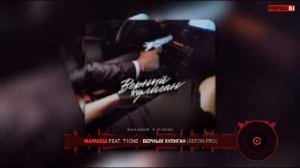 Маракеш - Верный Хулиган