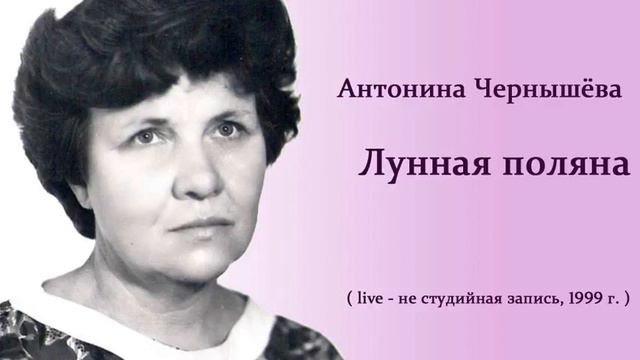 Лунная поляна - Антонина Ченышёва смотреть онлайн