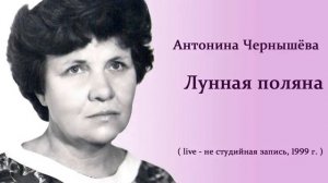 Лунная поляна - Антонина Ченышёва