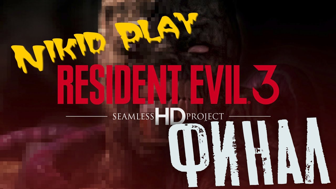 Resident evil 3 Nemesis прохождение на русском серия 10