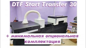 DTF Start Transfer 30 + минимальная опциональная комплектация.