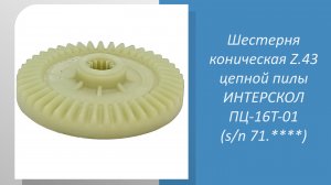 Шестерня коническая Z.43 для цепной пилы ИНТЕРСКОЛ ПЦ-16Т-01