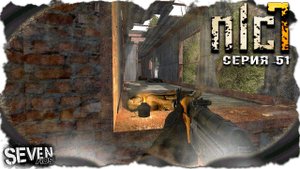 ДВОЙНОЙ ВРЫВ НА ДИКУЮ ► S.T.A.L.K.E.R. NLC 7. Серия 51