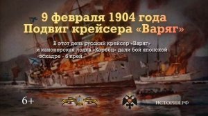 9 февраля 1904 года Подвиг крейсера «Варяг»