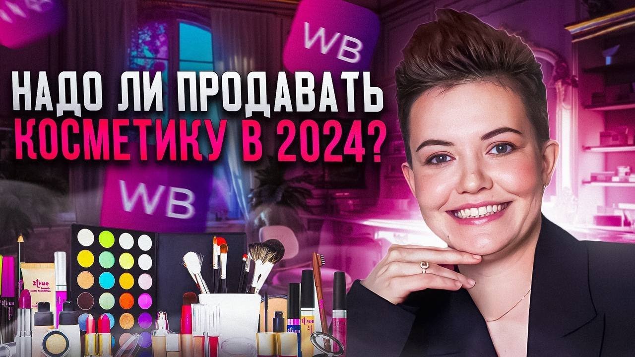 ТОП-ТОВАРЫ для продажи на Вайлдбериз 2024 - разбор категории косметика