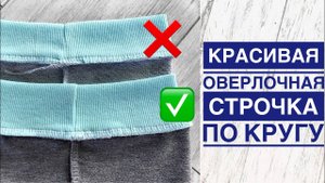 Красивая оверлочная строчка по кругу |TIM_hm|