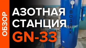 Обзор генератора азота GN-33 с заправкой в баллоны