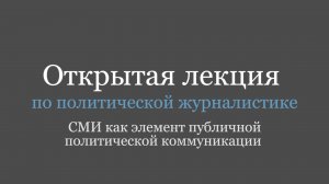 Открытая лекция по политической журналистике от Горелика А.А