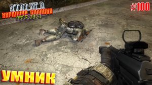 УМНИК | STALKER НАРОДНАЯ СОЛЯНКА OGSR 2023 | Серия 100