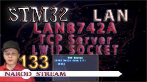 Программирование МК STM32. Урок 133. LAN8742A. LWIP. SOCKET. TCP Server