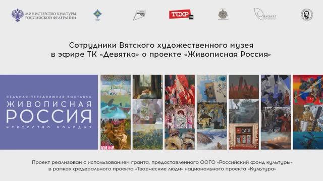 Сотрудники Вятского художественного музея в эфире ТК «Девятка» о проекте "Живописная Россия"