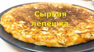 СЫРНАЯ ЛЕПЕШКА на сковороде с творогом. Простая домашняя закуска. Ленивый "Хачапури"