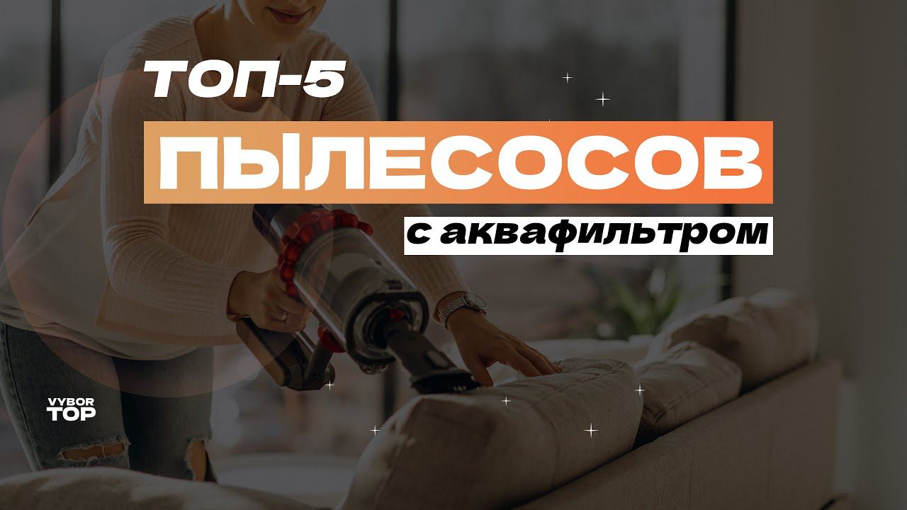 Лучшие пылесосы с аквафильтром: ТОП-5 моделей♻️ Рейтинг 2024