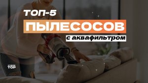 Лучшие пылесосы с аквафильтром: ТОП-5 моделей♻️ Рейтинг 2024