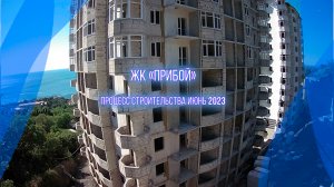 Строительство квартир у моря ЖК "Прибой". Крым, Форос. июнь 2023г.