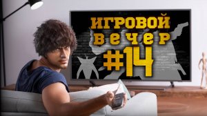 Игровой вечер - Fallout. Без мозгов!