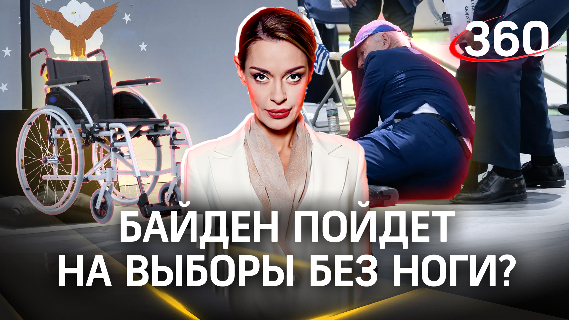 Байден пойдет на выборы без ноги? В инвалидной коляске? | Аксинья Гурьянова