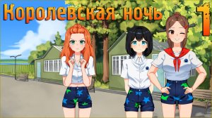 #1 НОВЫЙ ЛАГЕРЬ "КОСМОС" - Королевская ночь | Визуальная новелла |