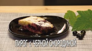 Очень сочный пирог с черной смородиной. Пирог на кефире в духовке. Заливной пирог со смородиной.