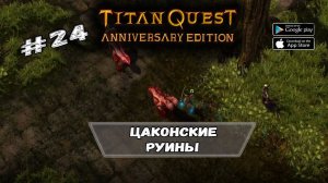 Цаконские руины ★ Titan Quest ★ Прохождение #24
