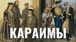 Караимы: кто они и как жили в Российской империи