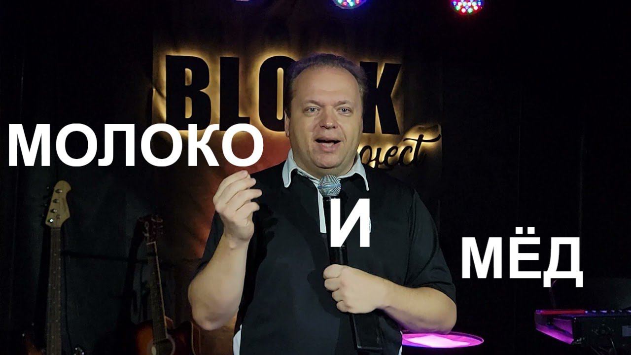 МОЛОКО И МЁД. Сергей Жук смотреть онлайн