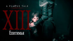 A Plague Tale: innocence |Чумная сказка: Невинность (прохождение уровня № 13: Епитимья)