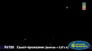 Фейерверк Р6720 Салют-проказник (фонтан+0.8"х6)
