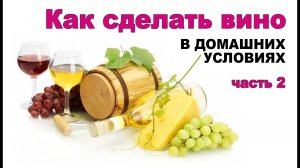 Рецепт домашнего вина