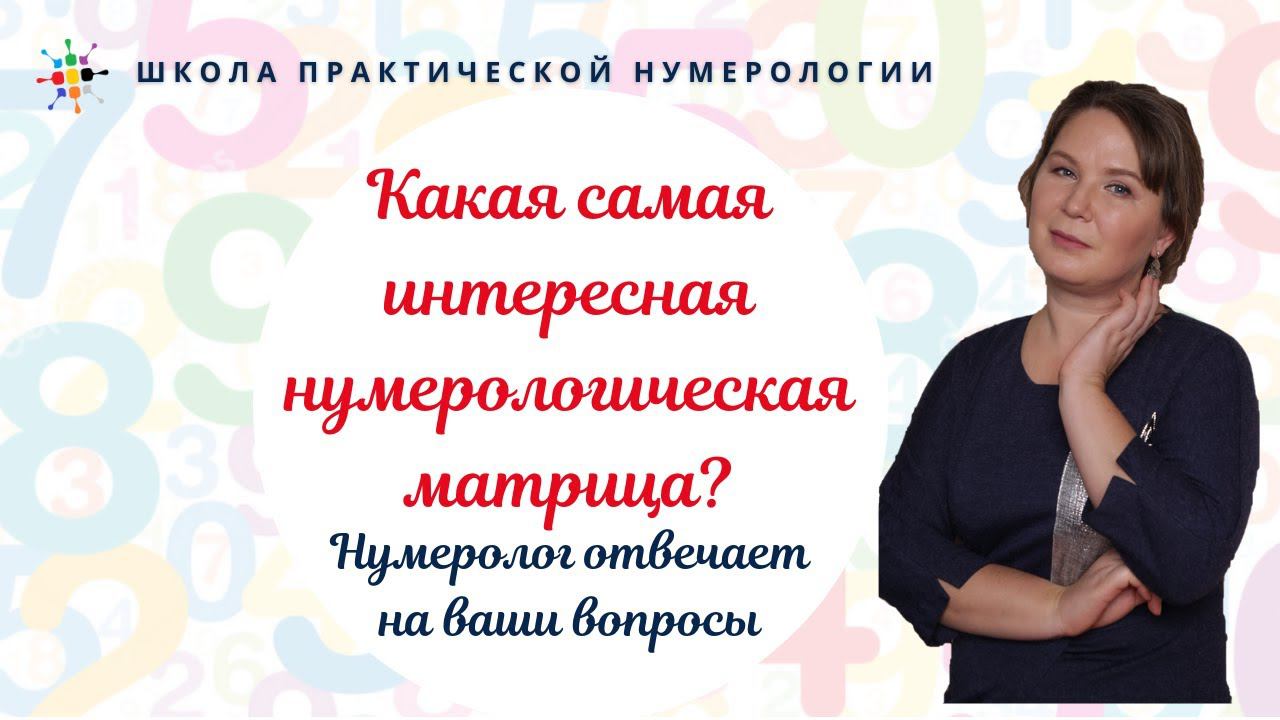 Нумерология по дате рождения. Какая самая интересная нумерологическая матрица?