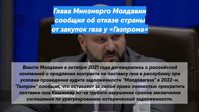 Глава Минэнерго Молдавии сообщил об отказе страны от закупок газа у «Газпрома»