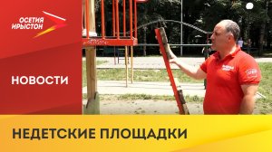 Мониторинг игровых зон во Владикавказе