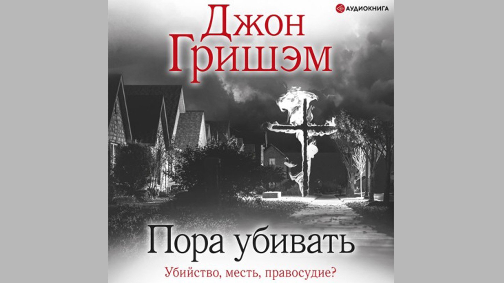 Детектив. Джон Гришэм. Пора убивать смотреть онлайн