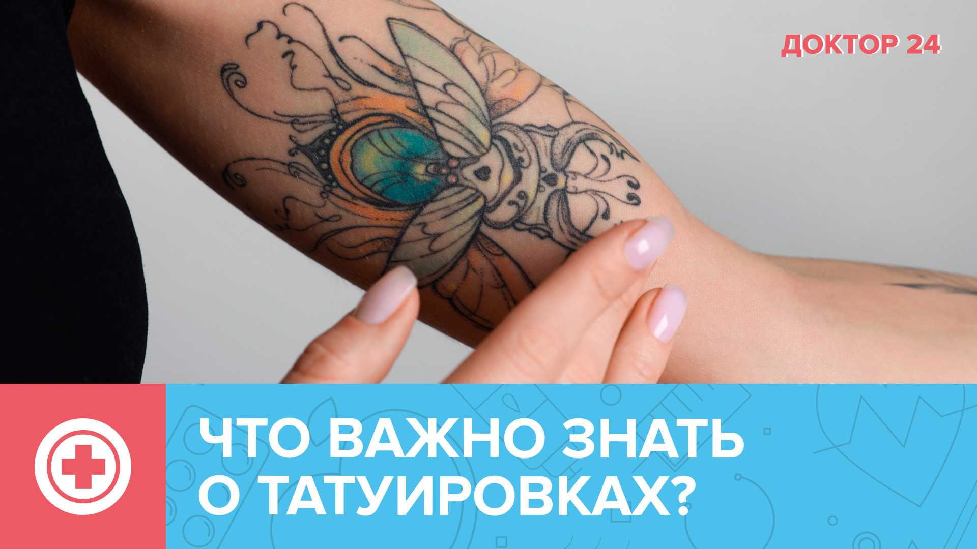 Что ВАЖНО ЗНАТЬ о ТАТУИРОВКАХ? | Доктор 24