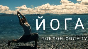 Сурья Намаскар. Поклон Солнцу