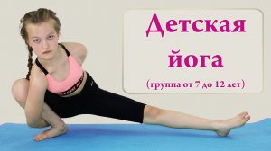 Йога для детей - детская йога (Yoga for Kids)