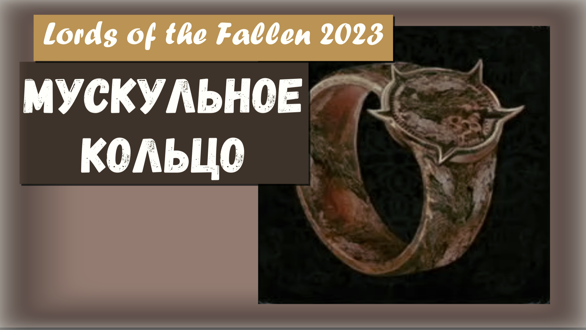 Lords of the Fallen 2023. Где найти Силовое Кольцо.