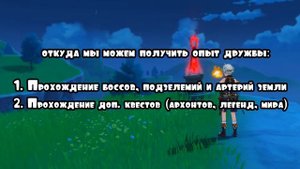 Genshin Impact | КАК ПОВЫШАТЬ УРОВЕНЬ ДРУЖБЫ? МАКСИМАЛЬНО КРАТКИЙ И ПОЛЕЗНЫЙ ГАЙД ПО УРОВНЮ ДРУЖБЫ