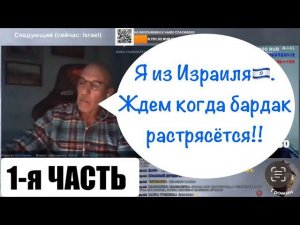 Первая часть! Длинный диалог с гражданином Израиля.