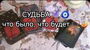 💥🧿 СУДЬБА_🔮что было_что будет ❓❗ НА ТАРО